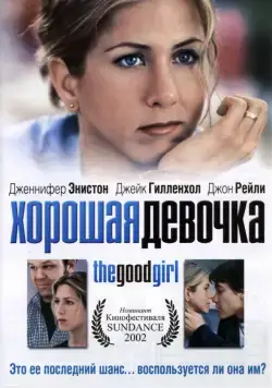 Хорошая девочка / The Good Girl (2001) фильм скачать через торрет бесплатно в хорошем качестве