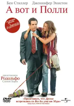 А вот и Полли / Along Came Polly (2004) фильм скачать через торрет бесплатно в хорошем качестве