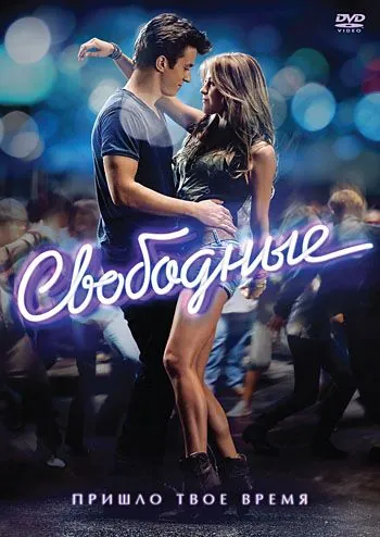 Свободные / Footloose (2011) фильм скачать через торрет бесплатно в хорошем качестве