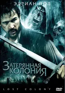 Затерянная колония / Wraiths of Roanoke (2007) фильм скачать через торрет бесплатно в хорошем качестве