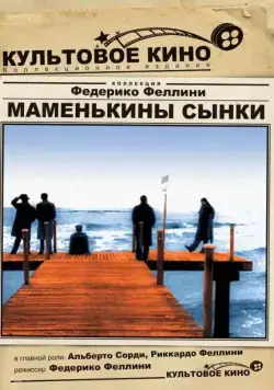 Маменькины сынки / I vitelloni (1953) фильм скачать через торрет бесплатно в хорошем качестве
