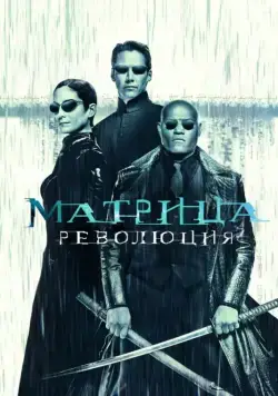 Матрица: Революция / The Matrix Revolutions (2003) фильм скачать через торрет бесплатно в хорошем качестве