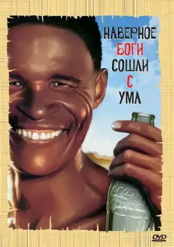 Боги, наверное, сошли с ума / The Gods Must Be Crazy (1980) фильм скачать через торрет бесплатно в хорошем качестве