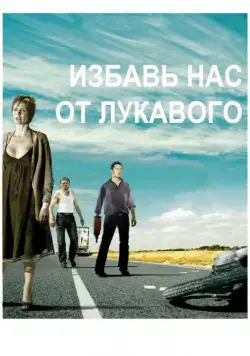 Избавь нас от лукавого / Fri os fra det onde (2009) фильм скачать через торрет бесплатно в хорошем качестве