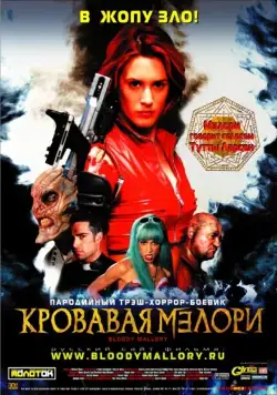 Кровавая Мэлори / Bloody Mallory (2002) фильм скачать через торрет бесплатно в хорошем качестве