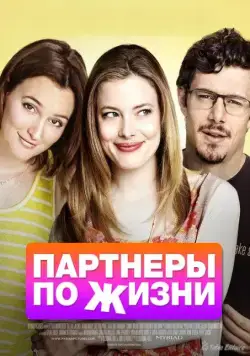 Партнеры по жизни / Life Partners (2014) фильм скачать через торрет бесплатно в хорошем качестве