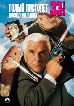 Голый пистолет 33 1/3: Последний выпад / Naked Gun 33 1/3: The Final Insult (1994) фильм скачать через торрет бесплатно в хорошем качестве