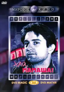 Хай, мамаша! / Blue Manhattan (1970) фильм скачать через торрет бесплатно в хорошем качестве