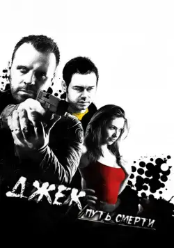 Джек: Путь смерти / Jack Said (2009) фильм скачать через торрет бесплатно в хорошем качестве