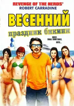 Весенний праздник бикини / Bikini Spring Break (2012) фильм скачать через торрет бесплатно в хорошем качестве