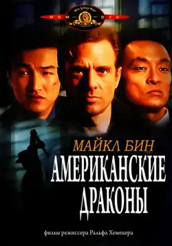Американские драконы / American Dragons (1998) фильм скачать через торрет бесплатно в хорошем качестве