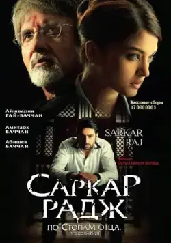 Саркар Радж / Sarkar Raj (2008) фильм скачать торрент файле бесплатно Скачать Саркар Радж / Sarkar Raj(2008) фильм с торрента бесплатно