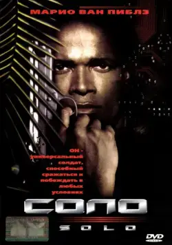 Соло / Solo (1996) фильм скачать через торрет бесплатно в хорошем качестве