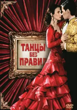 Танцы без правил / Strictly Ballroom (1992) фильм скачать через торрет бесплатно в хорошем качестве