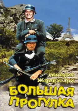 Большая прогулка / La grande vadrouille (1966) фильм скачать через торрет бесплатно в хорошем качестве