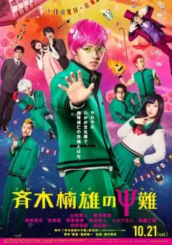Ох, уж этот экстрасенс Сайки Кусуо! / Saiki Kusuo no sai-nan (2017) фильм скачать через торрет бесплатно в хорошем качестве