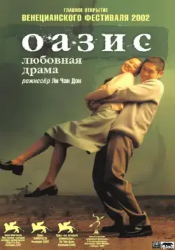 Оазис / Oasiseu (2002) фильм скачать через торрет бесплатно в хорошем качестве