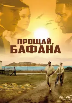 Прощай, Бафана / Goodbye Bafana (2007) фильм скачать через торрет бесплатно в хорошем качестве