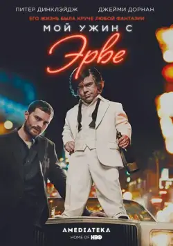 Мой ужин с Эрве / My Dinner with Hervé (2018) фильм скачать через торрет бесплатно в хорошем качестве