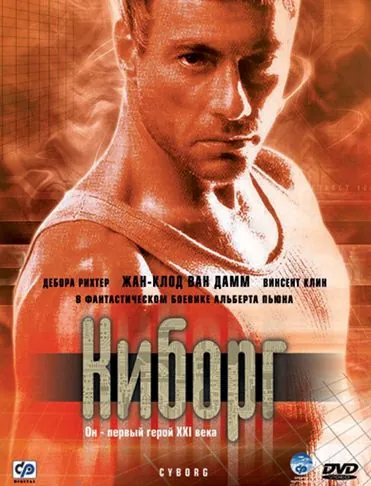 Киборг / Cyborg (1989) фильм скачать торрент файле бесплатно Скачать Киборг / Cyborg(1989) фильм с торрента бесплатно