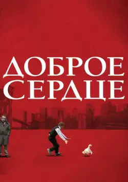 Доброе сердце / The Good Heart (2009) фильм скачать через торрет бесплатно в хорошем качестве