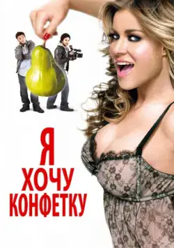 Я хочу конфетку / I Want Candy (2007) фильм скачать через торрет бесплатно в хорошем качестве
