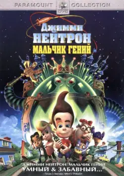 Джимми Нейтрон: Мальчик-гений / Jimmy Neutron: Boy Genius (2001) мультфильм скачать через торрет бесплатно в хорошем качестве