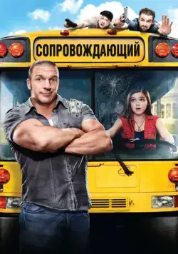 Сопровождающий / The Chaperone (2011) фильм скачать через торрет бесплатно в хорошем качестве