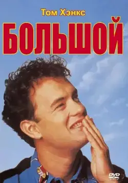 Большой / Big (1988) фильм скачать через торрет бесплатно в хорошем качестве