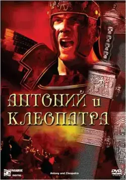 Антоний и Клеопатра / Antony and Cleopatra (1972) фильм скачать через торрет бесплатно в хорошем качестве
