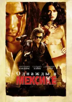 Однажды в Мексике: Отчаянный 2 / Once Upon a Time in Mexico (2003) фильм скачать через торрет бесплатно в хорошем качестве