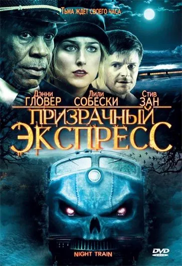 Призрачный экспресс / Night Train (2009) фильм скачать через торрет бесплатно в хорошем качестве