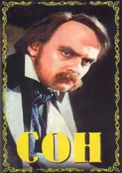 Сон (1964) фильм скачать через торрет бесплатно в хорошем качестве