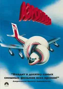 Скачать Аэроплан / Airplane(1980) фильм с торрента бесплатно