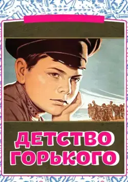 Детство Горького (1938) фильм скачать через торрет бесплатно в хорошем качестве
