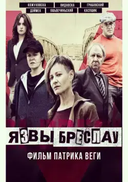 Язвы Бреслау / Plagi Breslau (2018) фильм скачать через торрет бесплатно в хорошем качестве