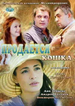 Продается кошка (2012) cериал скачать через торрет бесплатно в хорошем качестве
