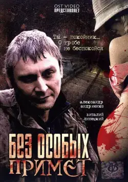 Без особых примет (2006) фильм скачать через торрет бесплатно в хорошем качестве