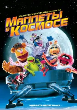 Маппеты в космосе / Muppets from Space (1999) фильм скачать через торрет бесплатно в хорошем качестве
