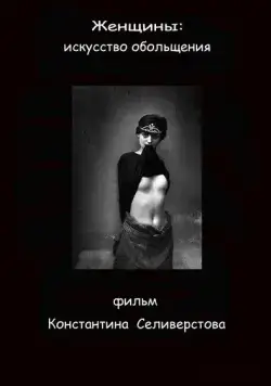 Женщины: Искусство обольщения (2011) фильм скачать через торрет бесплатно в хорошем качестве