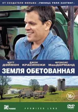 Земля обетованная / Promised Land (2012) фильм скачать через торрет бесплатно в хорошем качестве
