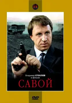 Савой (1990) фильм скачать через торрет бесплатно в хорошем качестве