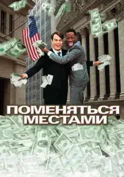 Поменяться местами / Trading Places (1983) фильм скачать через торрет бесплатно в хорошем качестве