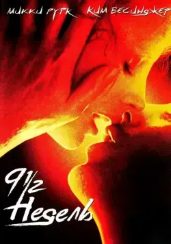 9 1/2 недель / Nine 1/2 Weeks (1985) фильм скачать через торрет бесплатно в хорошем качестве