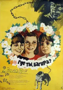 Где ты, Багира? (1977) фильм скачать через торрет бесплатно в хорошем качестве