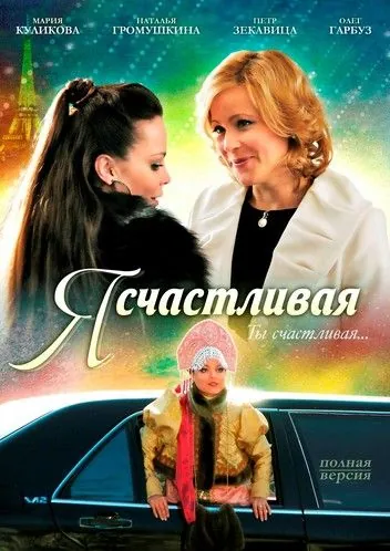 Я счастливая (2010) cериал скачать через торрет бесплатно в хорошем качестве