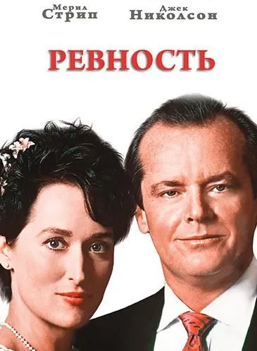 Ревность / Heartburn (1986) фильм скачать через торрет бесплатно в хорошем качестве
