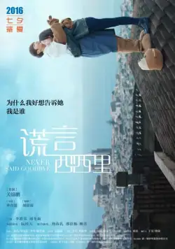 Никогда не прощайся / Huang yan xi xi li (2016) фильм скачать через торрет бесплатно в хорошем качестве