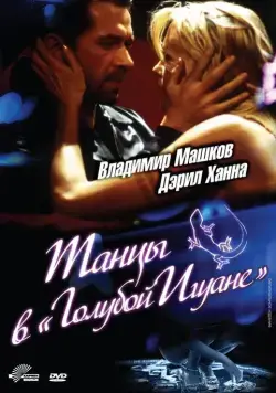 Танцы в «Голубой игуане» / Dancing at the Blue Iguana (2000) фильм скачать через торрет бесплатно в хорошем качестве