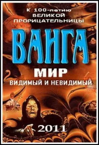 Ванга: Мир видимый и невидимый (2011) фильм скачать через торрет бесплатно в хорошем качестве